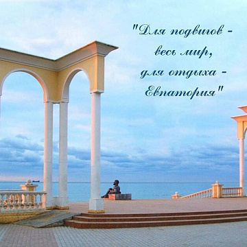 Аренда жилья в Евпатории